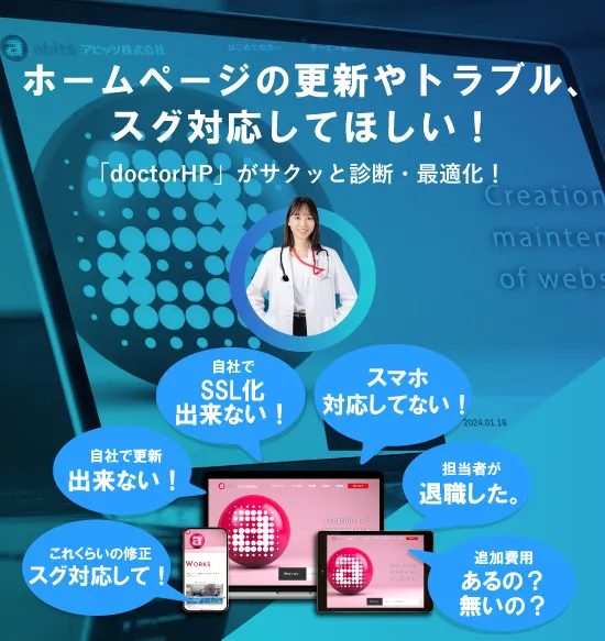 ホームページについてお悩みはありませんか?“自社で更新・SSL化できない”“依頼しているけど対応が遅い”“毎月の費用が高い”“担当者が退職した”など、ホームページについてよくあるお悩みを「ドクターHP」が解決いたします。