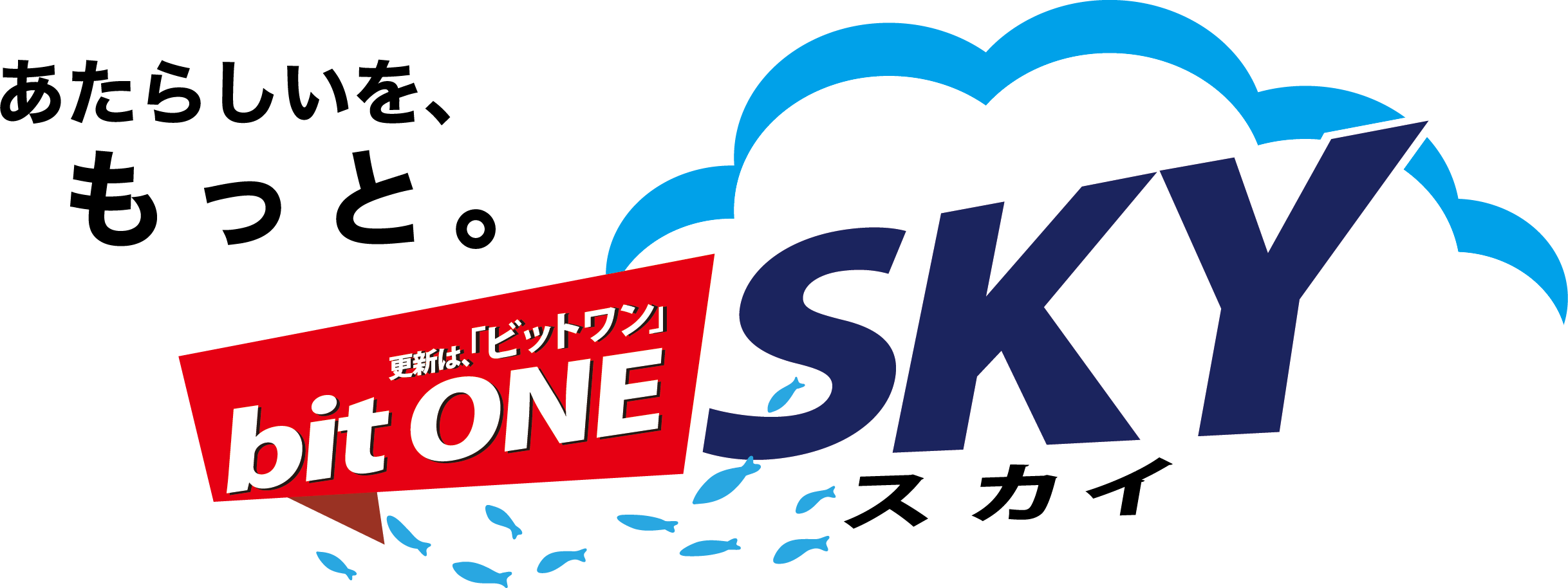 更新は、bitONE SKY（ビットワン・スカイ）