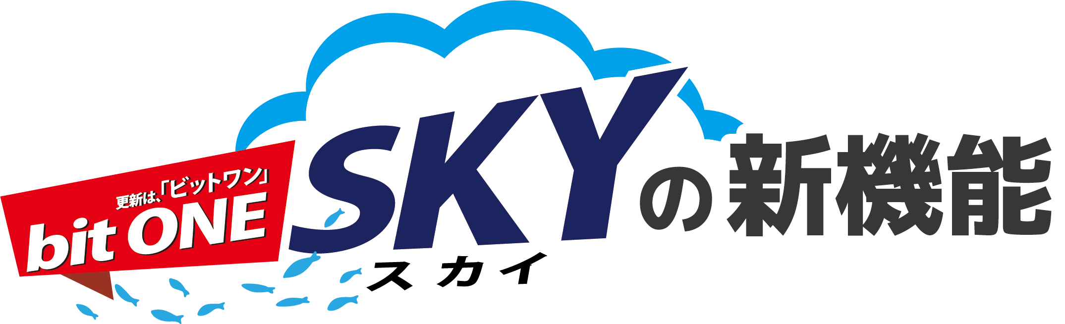 bitONE SKY（ビットワン・スカイ）の機能紹介