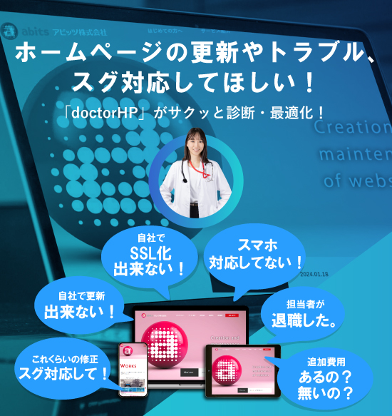 ホームページについてお悩みはありませんか？“自社で更新・SSL化できない”“依頼しているけど対応が遅い”“毎月の費用が高い”“担当者が退職した”など、ホームページについてよくあるお悩みを「ドクターHP」が解決いたします。